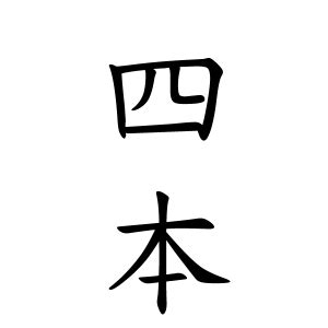 放地|放地さんの名字の由来や読み方、全国人数・順位｜名字検索No.1